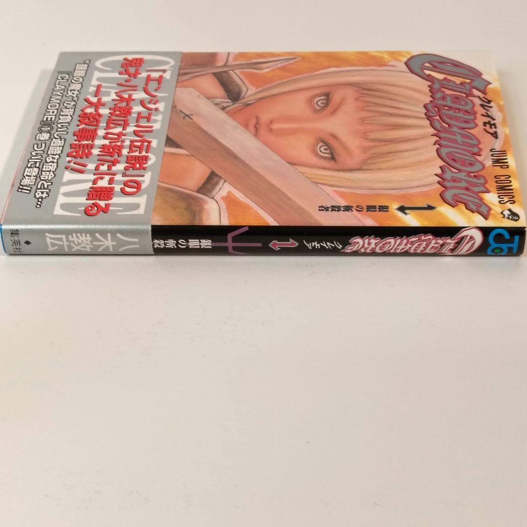初版 帯 チラシ付 Claymore 1巻　八木教広　クレイモア
