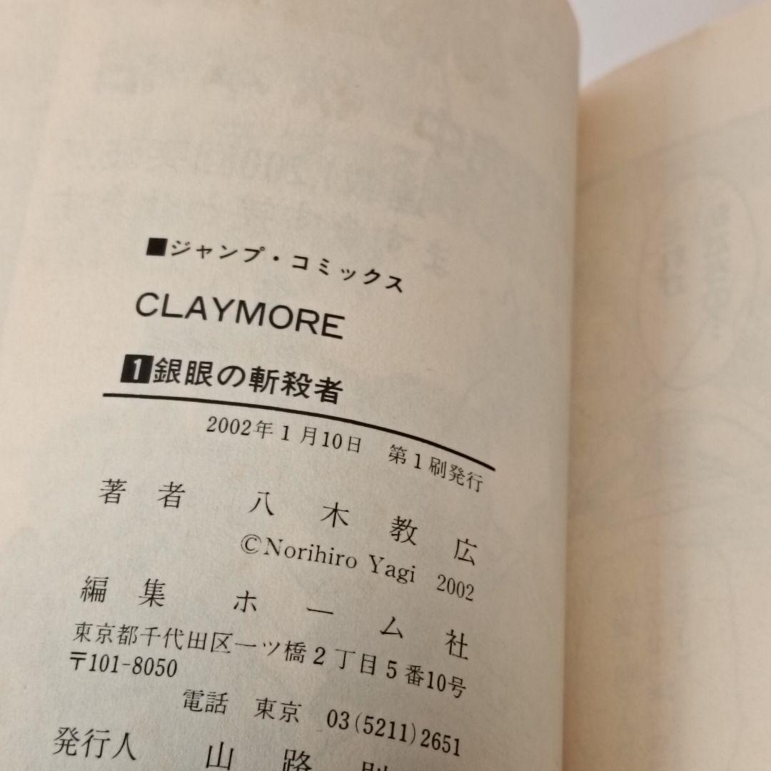 初版 帯 チラシ付 Claymore 1巻　八木教広　クレイモア
