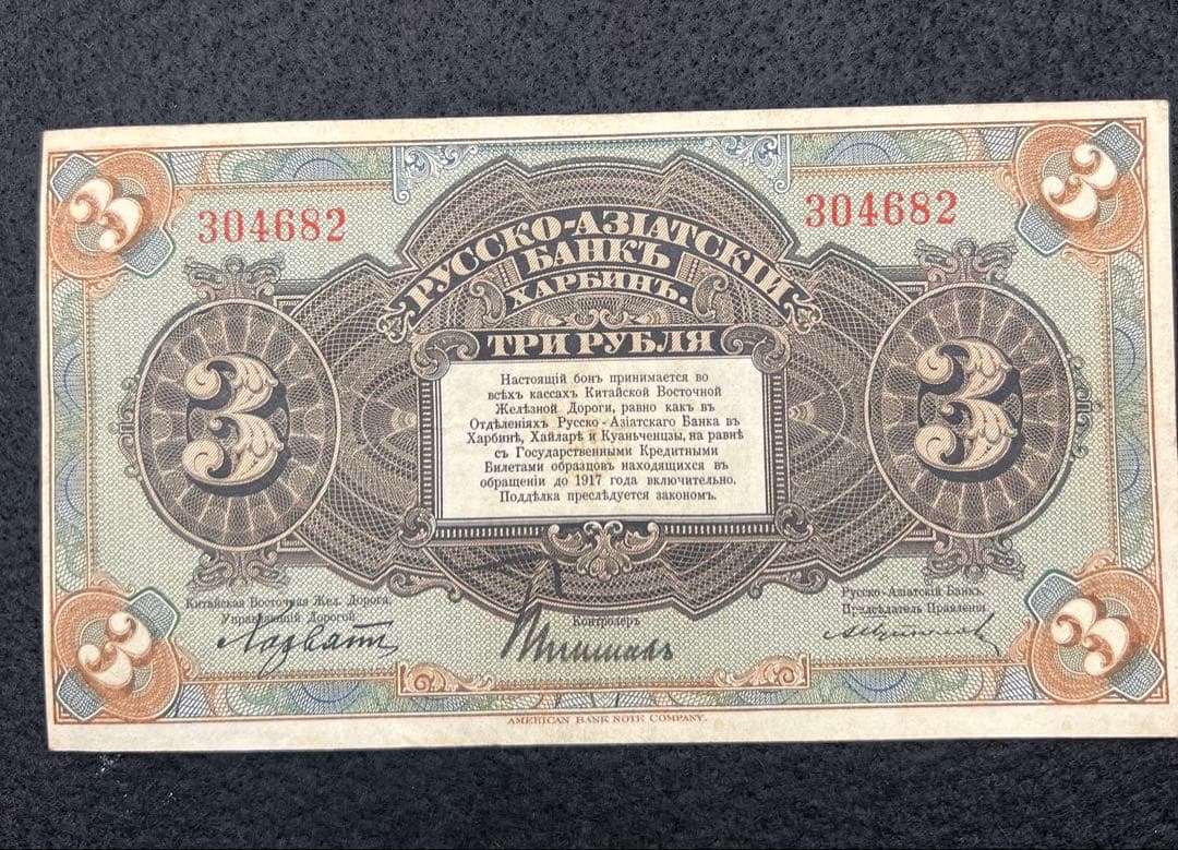 希少】露亜銀行3ルーブル紙幣3枚セット印刷ズレ含む1917〜1919