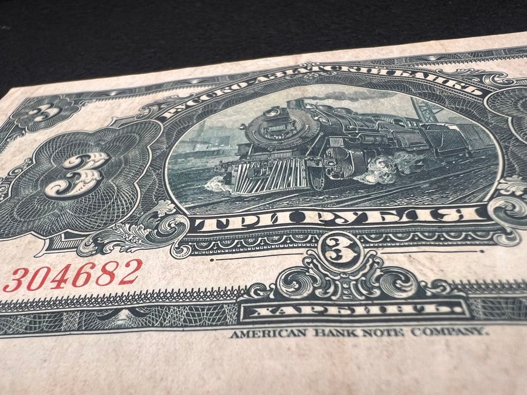 希少】露亜銀行3ルーブル紙幣3枚セット印刷ズレ含む1917〜1919