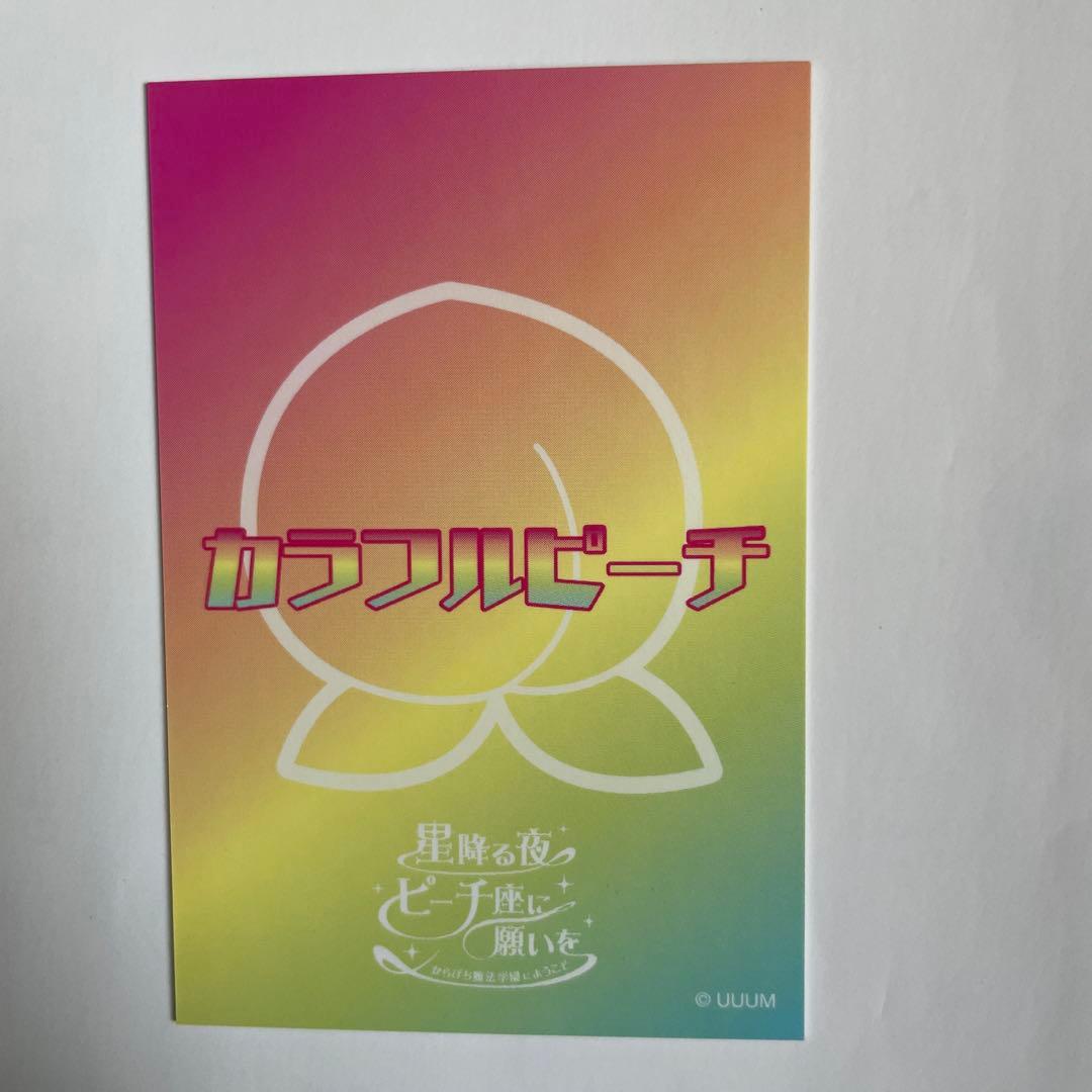 カラフルピーチ　サイン　うり　魔法学園　星降る夜　ピーチ座に願いを　サイン入り
