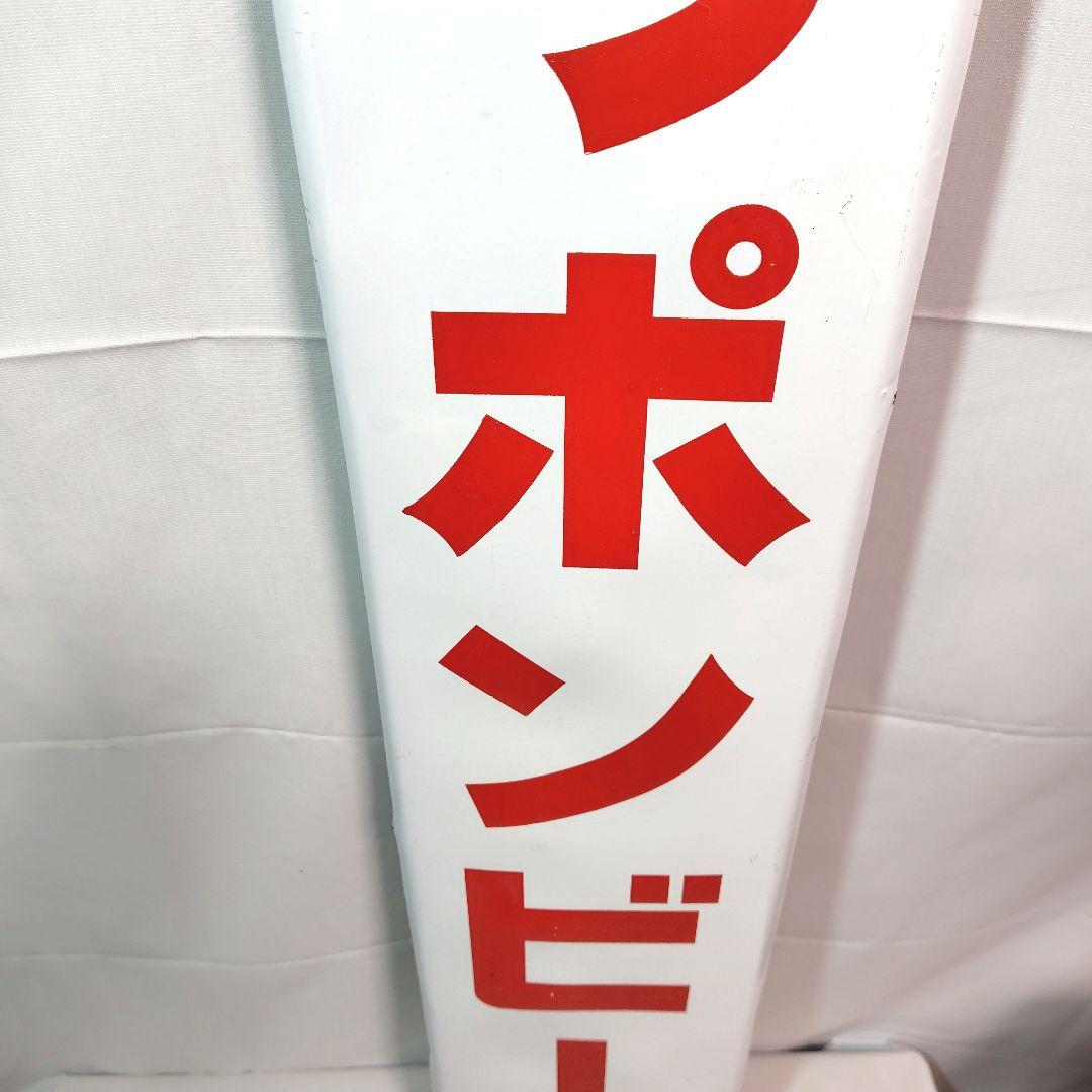 ニッポンビール 長尺 ホーロー看板 昭和レトロ 当時物 琺瑯看板 赤星 日本麦酒