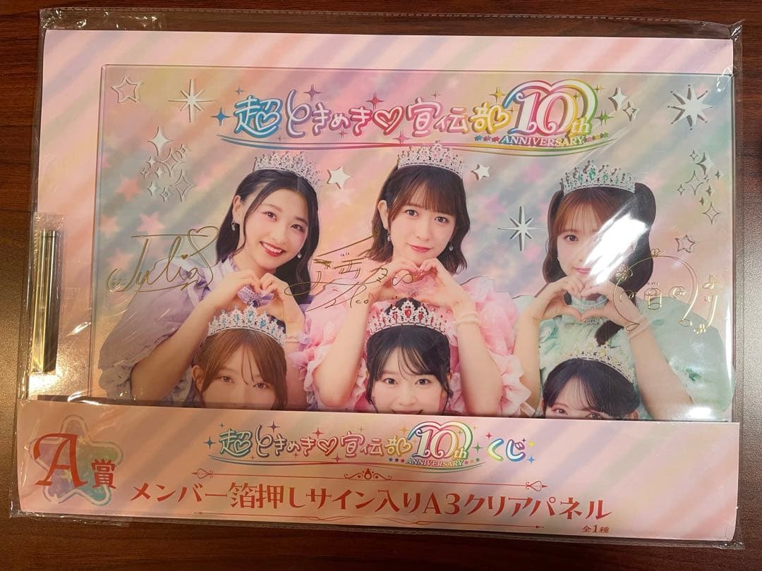 超ときめき宣伝部 とき宣 10thAnniversary くじ A賞 新品未開封 - メルカリ