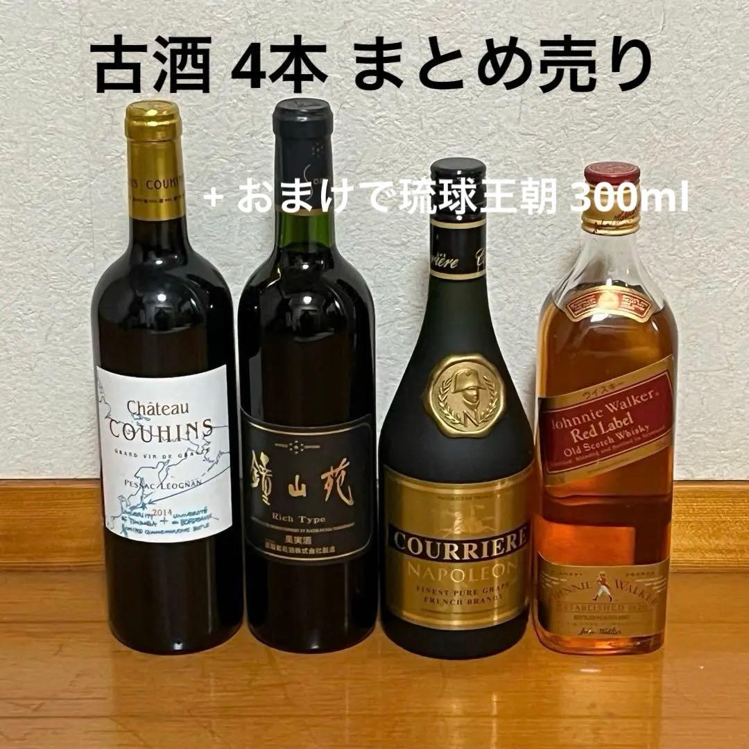 古酒 4本 ワイン ブランデー ウイスキー 果実酒 シャトー ナポレオン