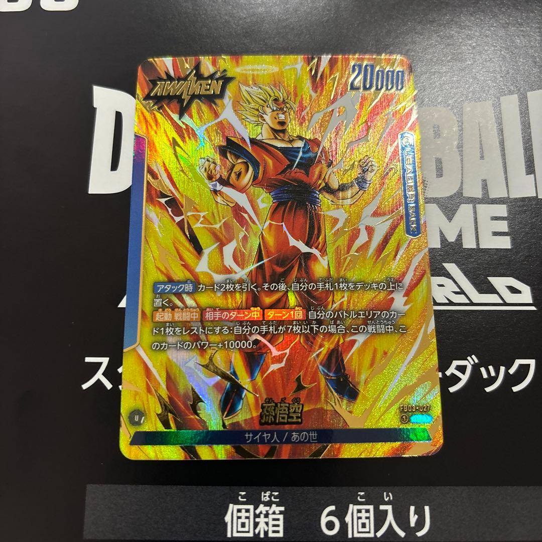 ドラゴンボールカード 孫悟空 リーダーパラレル 怒りの咆哮 FB03-027