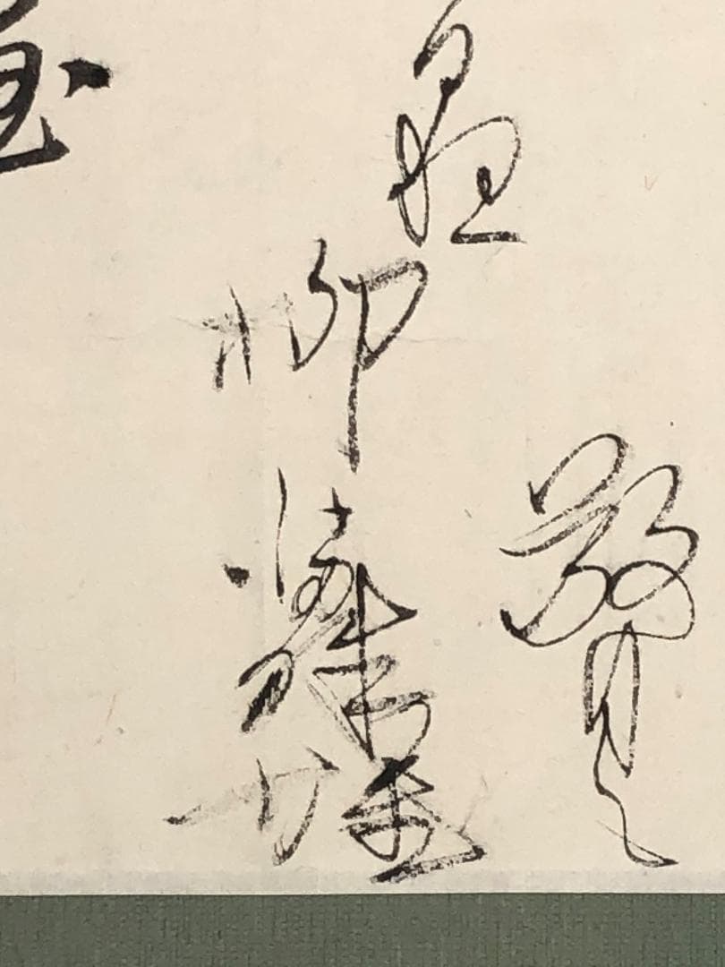 三井銀行社長 柳満珠雄の直筆書状】 旧帝國銀行大阪支店長