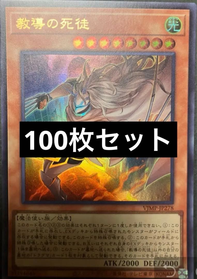 遊戯王 教導の死徒 100枚セット Vジャンプ ドラグマ チャプレーン