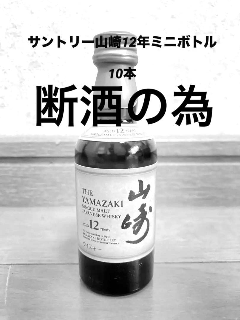 山崎12年ミニボトル