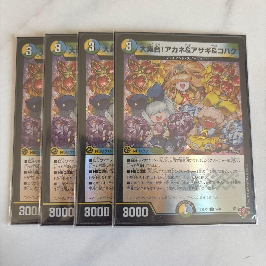 デュエマ 大集合アカネ&アサギ&コハク ホイル 4枚セット