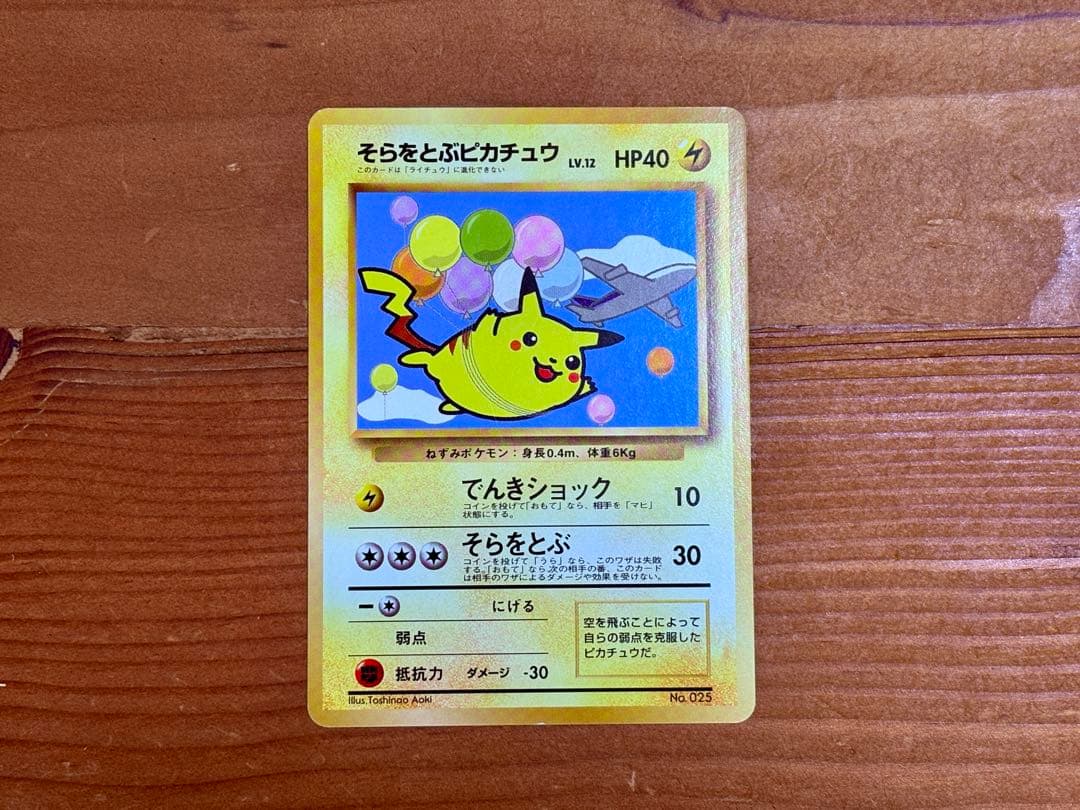 そらをとぶピカチュウ　ポケモンジェット　旧裏
