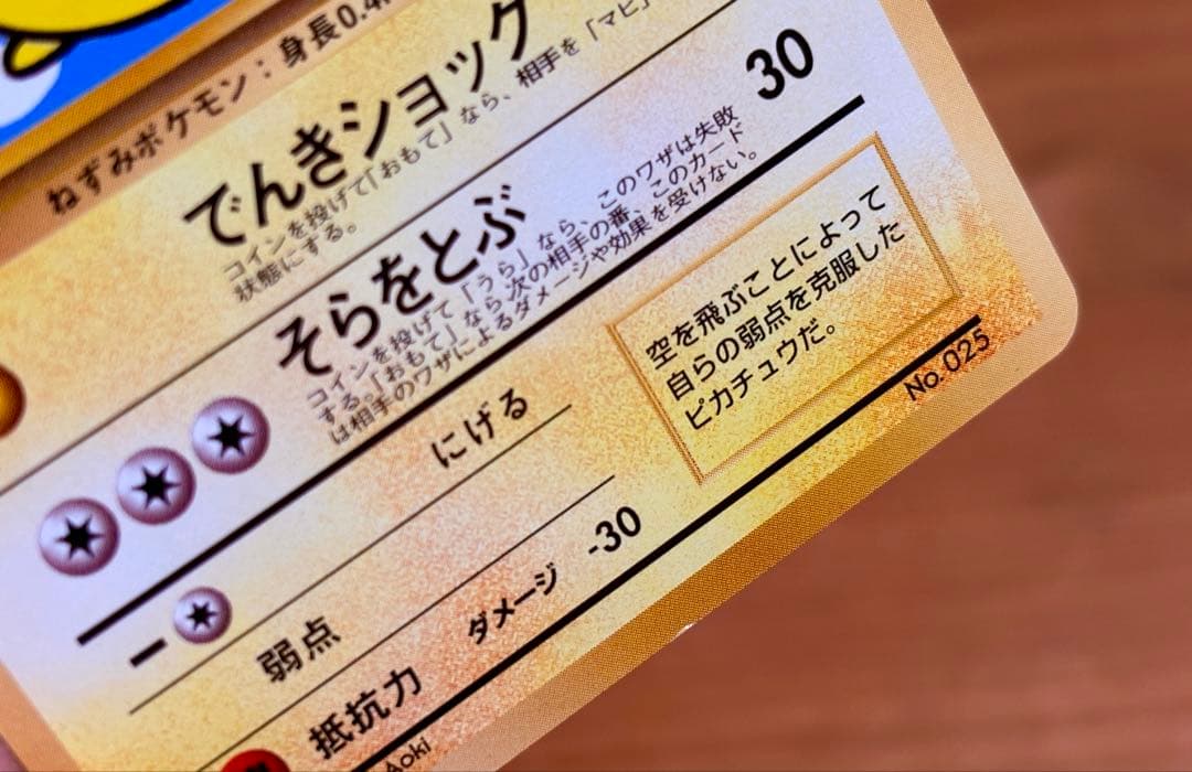 そらをとぶピカチュウ　ポケモンジェット　旧裏