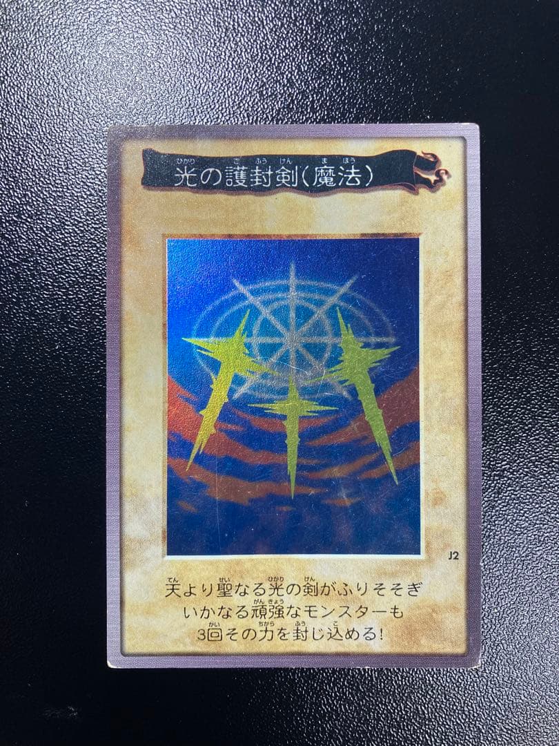 遊戯王バンダイ版光の護封剣