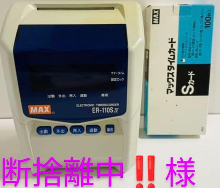 タイムカード付】MAX エレクトニック タイムレコーダー ER-110S Ⅳ