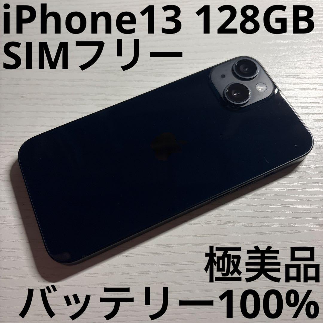 iPhone13 128GB ミッドナイト SIMフリー 極美品 - メルカリ