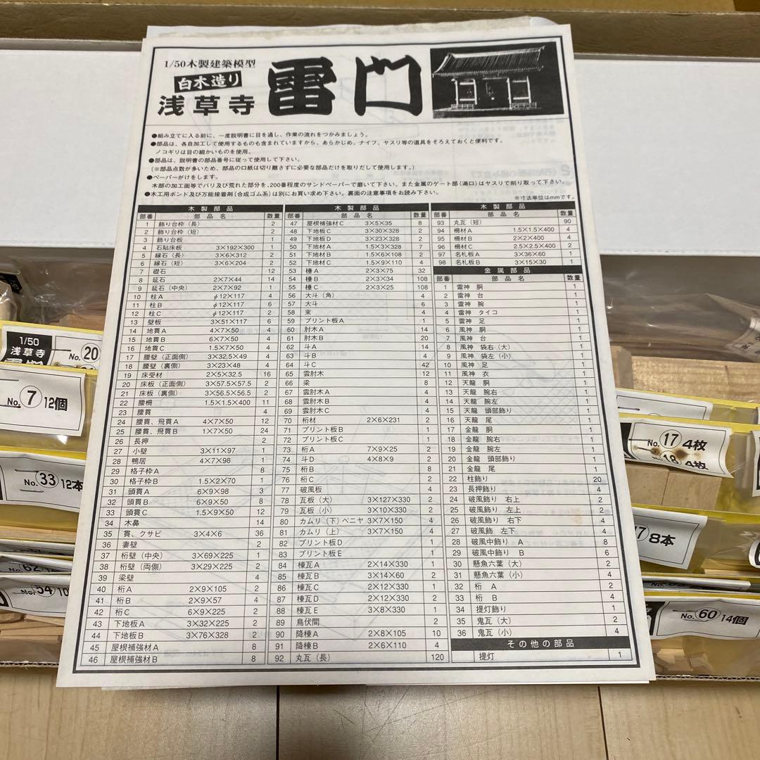 【未組み立て】IMAI イマイ 1/50 木製建築模型 浅草寺 雷門