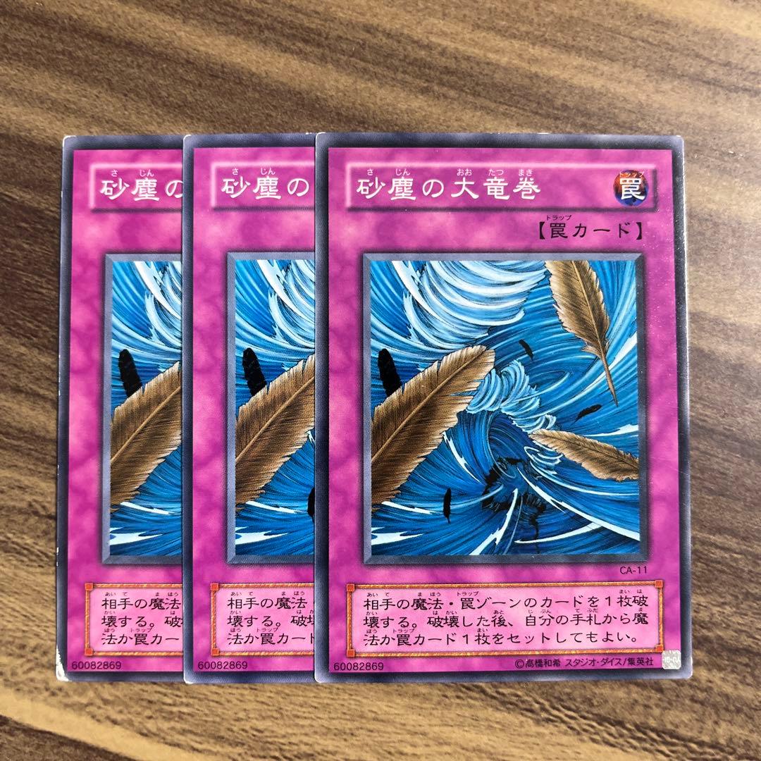 砂塵の大竜巻 ノーマル 3枚 遊戯王 砂塵の大竜巻 スーパー BE01 3枚