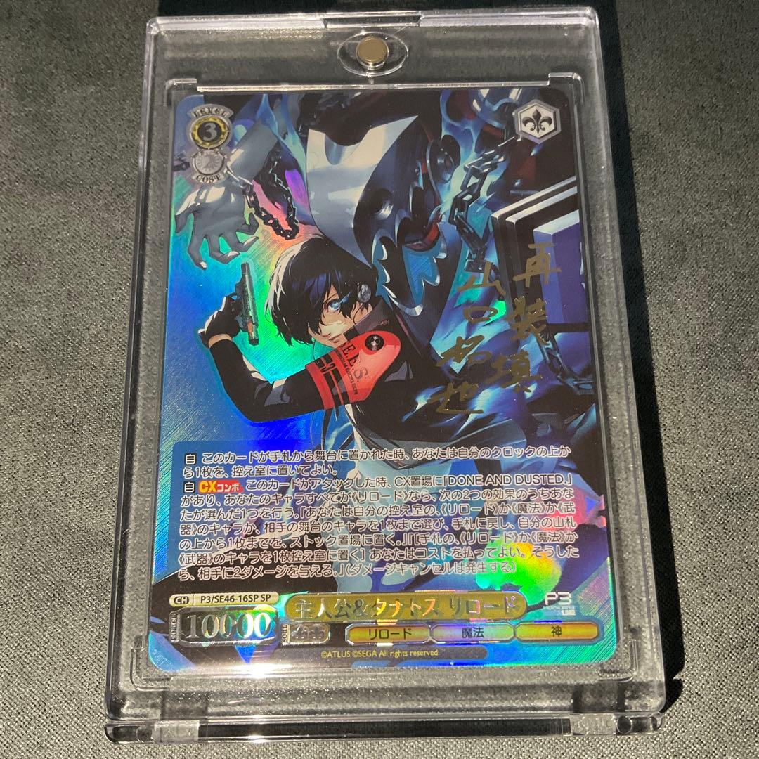 ヴァイスシュヴァルツ ペルソナ3リロード 主人公&タナトス SP サイン