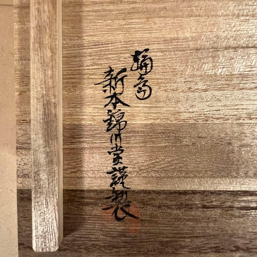 未使用 輪島塗 新本錦川堂謹製 布着本堅地 茶托 5客