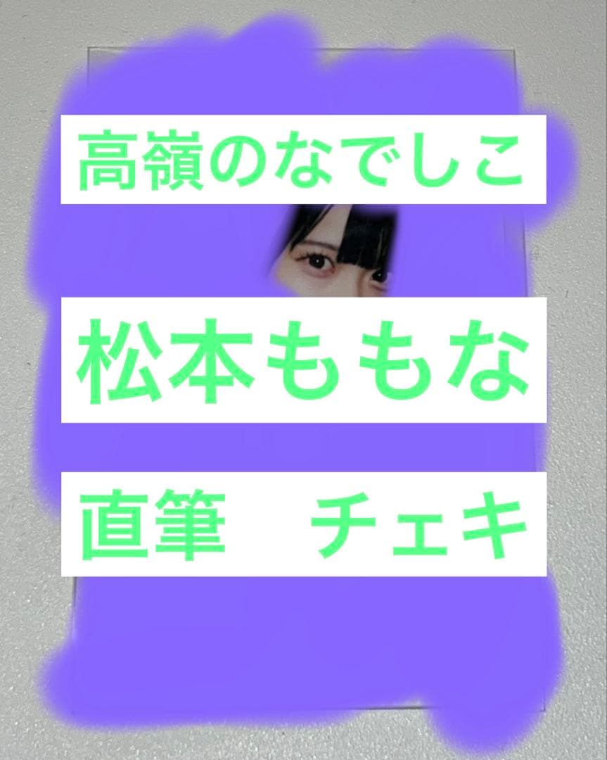 高嶺のなでしこ　松本ももな　直筆　サイン入り　チェキ 高嶺のなでしこ 松本ももな 直筆サイン入りチェキ - メルカリ