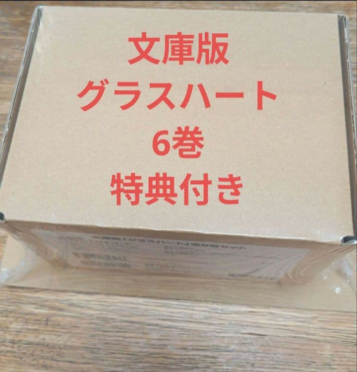 新品未開封】文庫版「グラスハート」全6巻セット 特典付き Amazon.co.jp:
