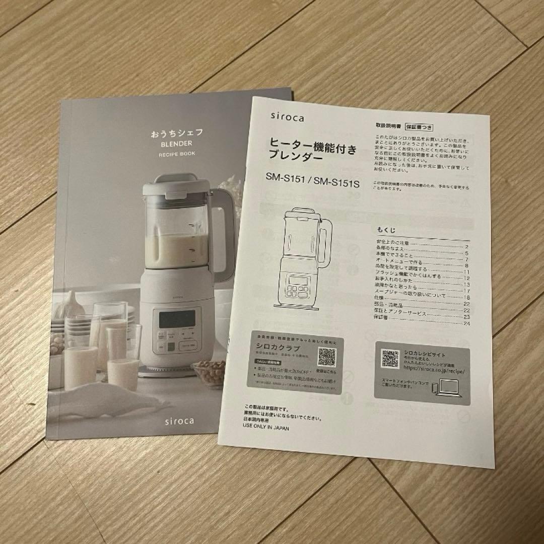 シロカおうちシェフ BLENDER SM-S151スープメーカー 豆乳メーカー