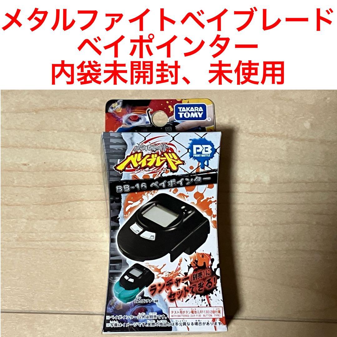 内袋未開封、未使用】メタルファイトベイブレード BB-16 ベイ