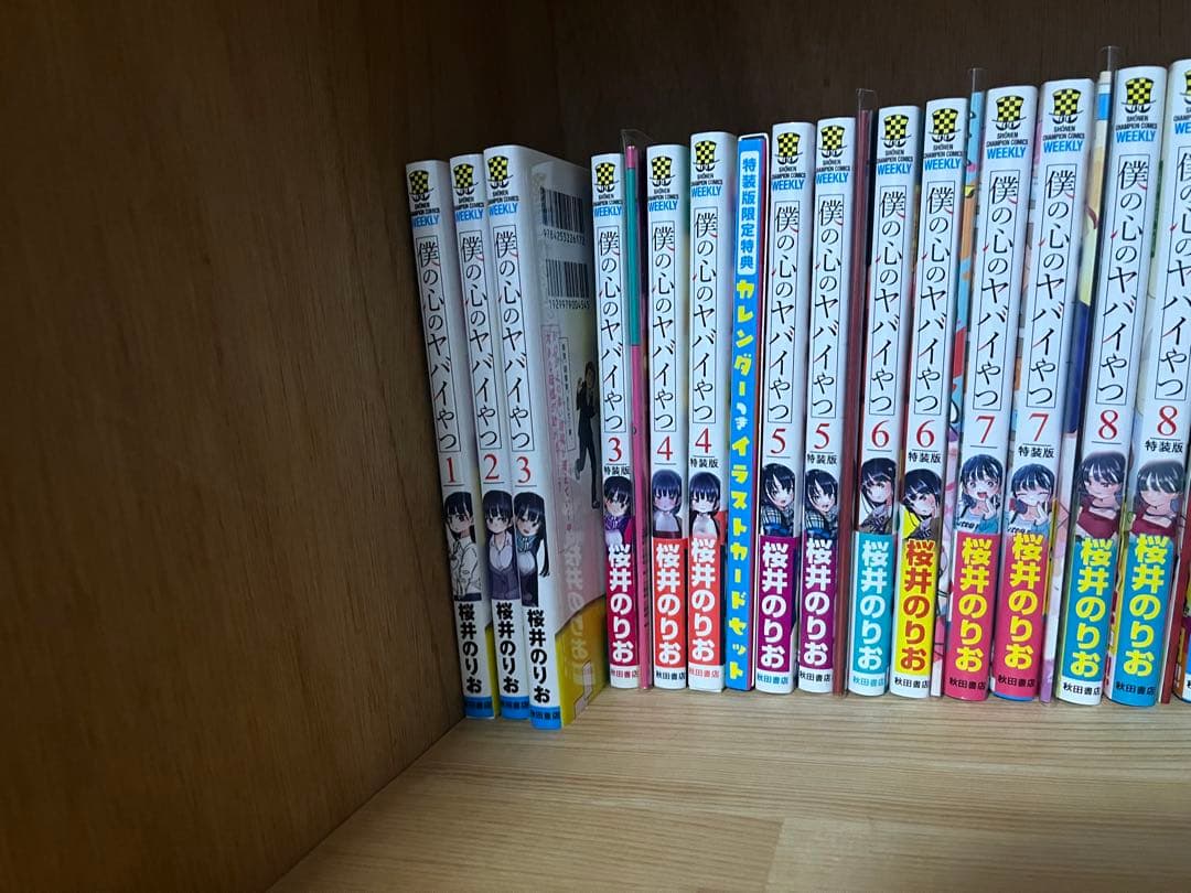 僕の心のヤバイやつ 全巻　特装版 初版