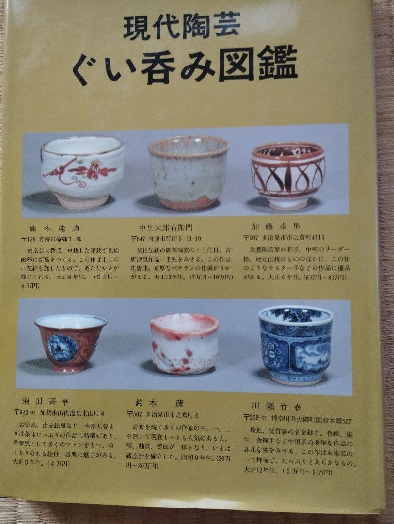 益子焼巨匠 村田元 ぐい呑 - メルカリ