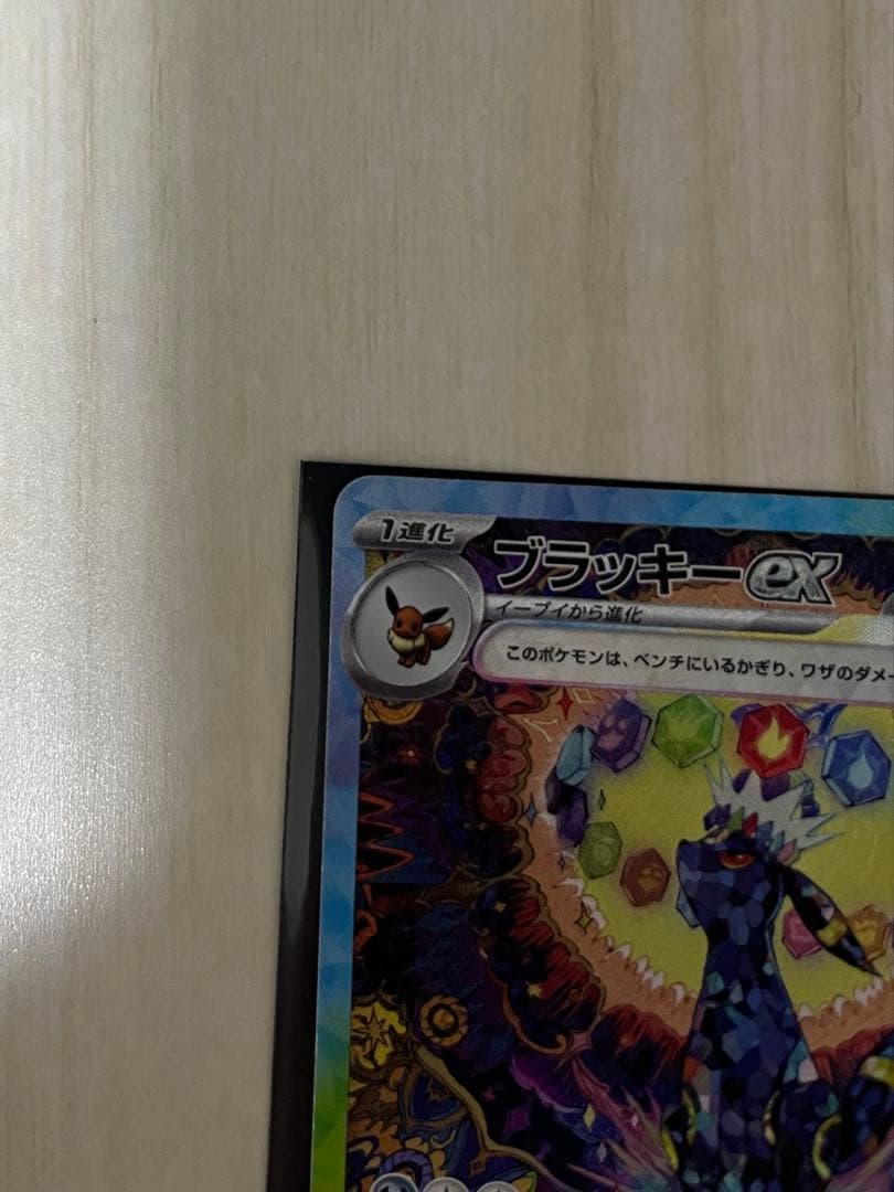 『極美品』ブラッキーex SAR SV8a テラスタルフェスex 217/187