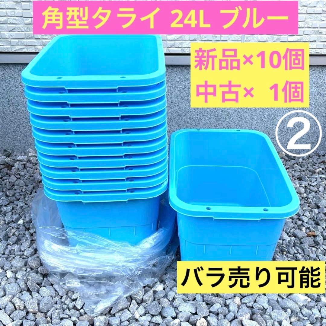 ② 角型タライ24L ブルー 新品と中古 11個セット