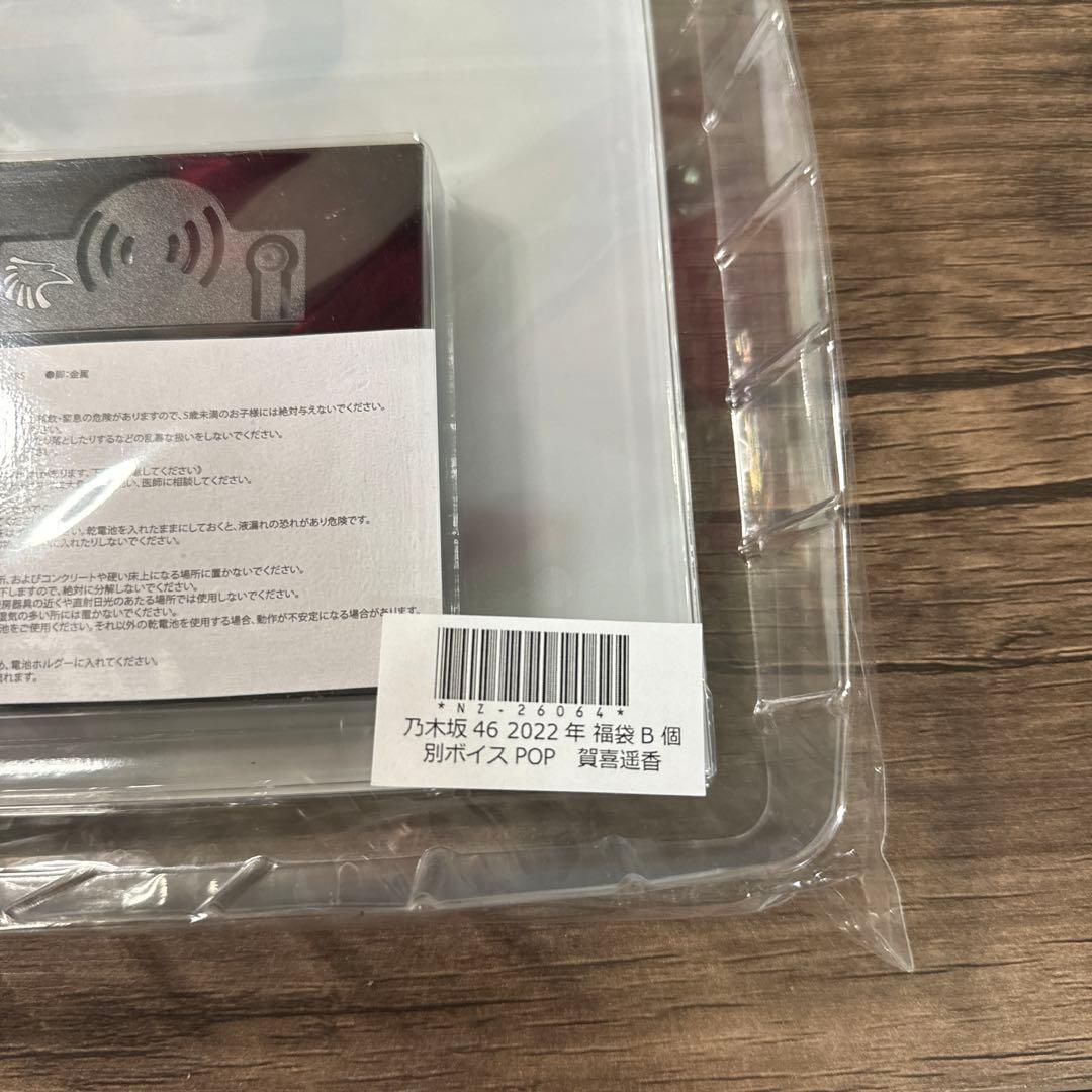 乃木坂46 賀喜遥香 ボイスPOP 2022年 福袋B