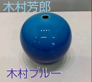 木村芳郎 碧釉漣文壷 花瓶 小壺 ブルー 陶芸 工芸品 共箱