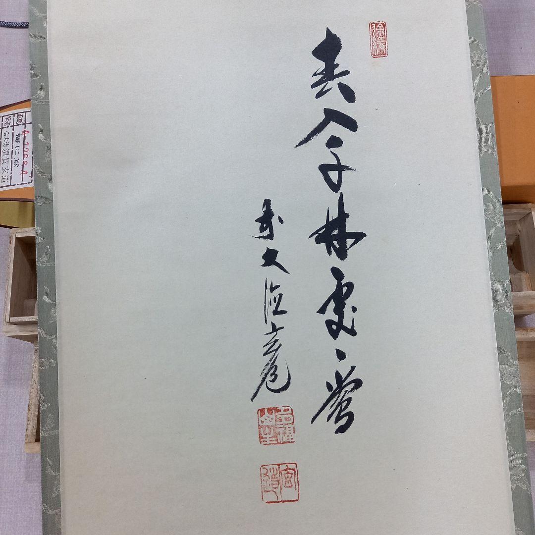 掛け軸 前大徳須賀玄道 梅と鶯 尺巾立 日本画 ヴィンテージ