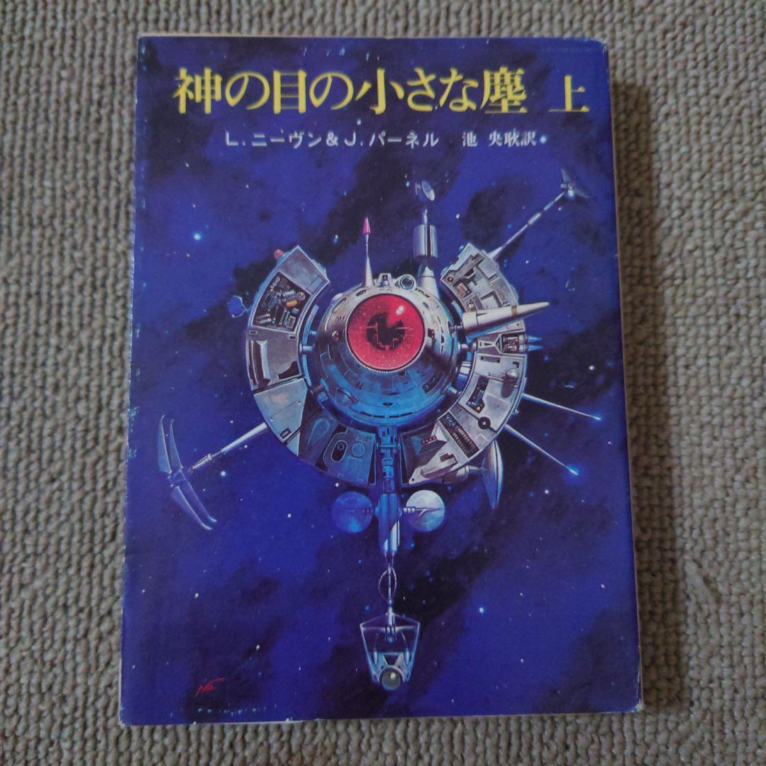 神の目の小さな塵 上・下L・ニーヴン＆J・パーネル【初版帯付きセット】