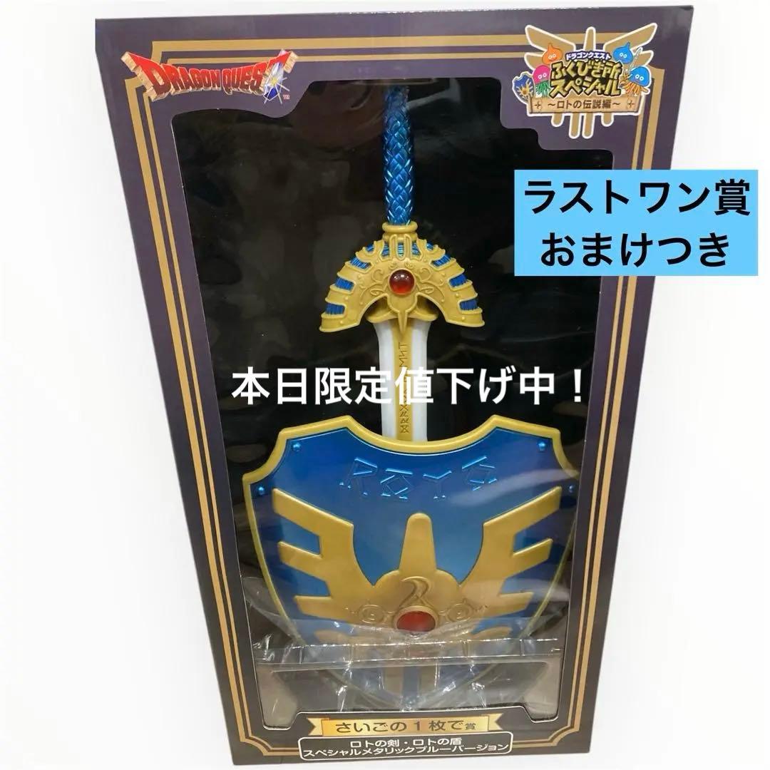 ドラクエ一番くじ ふくびき所 ラストワン賞 ロトの剣盾 本日限定値下げ