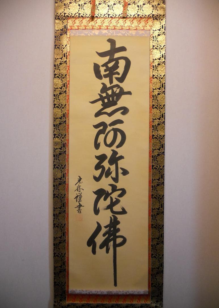 掛け軸 光林 謹書 六字御名号 南無阿弥陀仏 絹本 仏事 希少 軸装