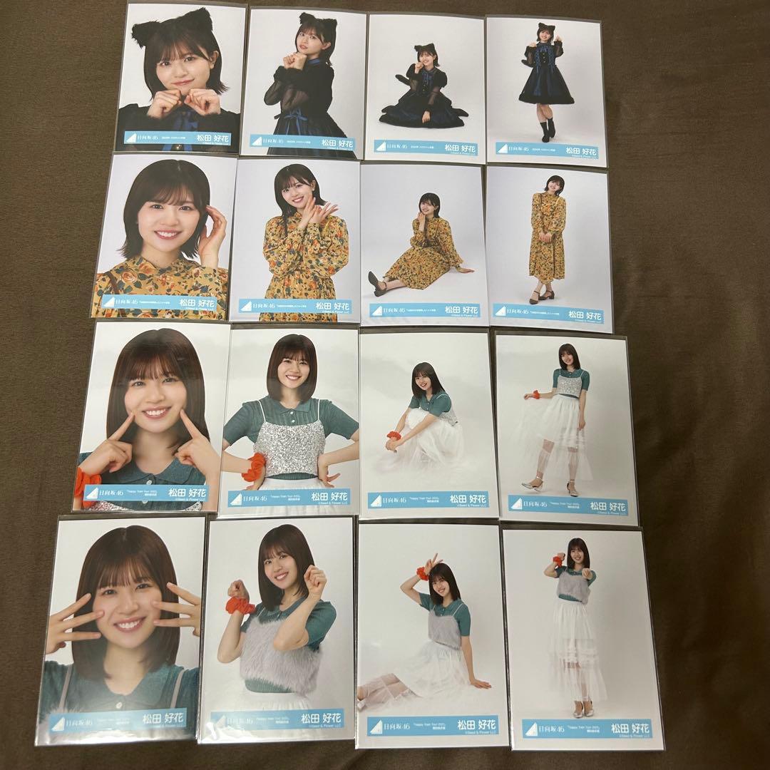 松田好花 26コンプまとめ売り 日向坂 生写真