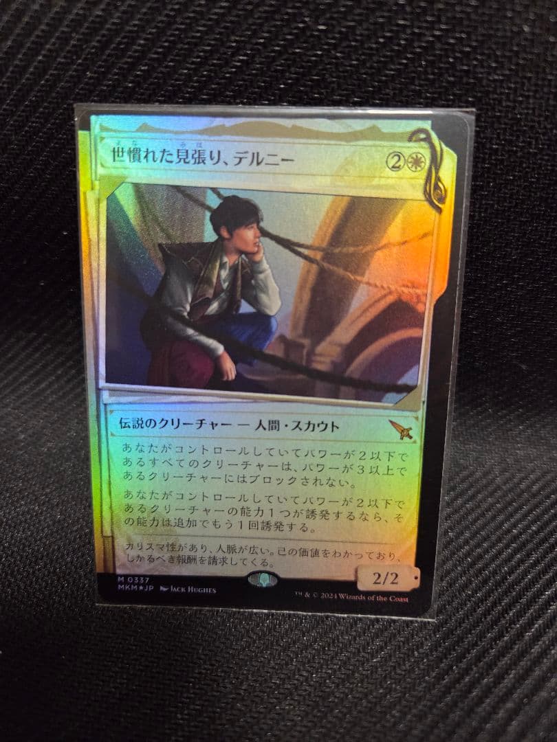 mtg 世慣れた見張り、デルニー ショーケースfoil - メルカリ