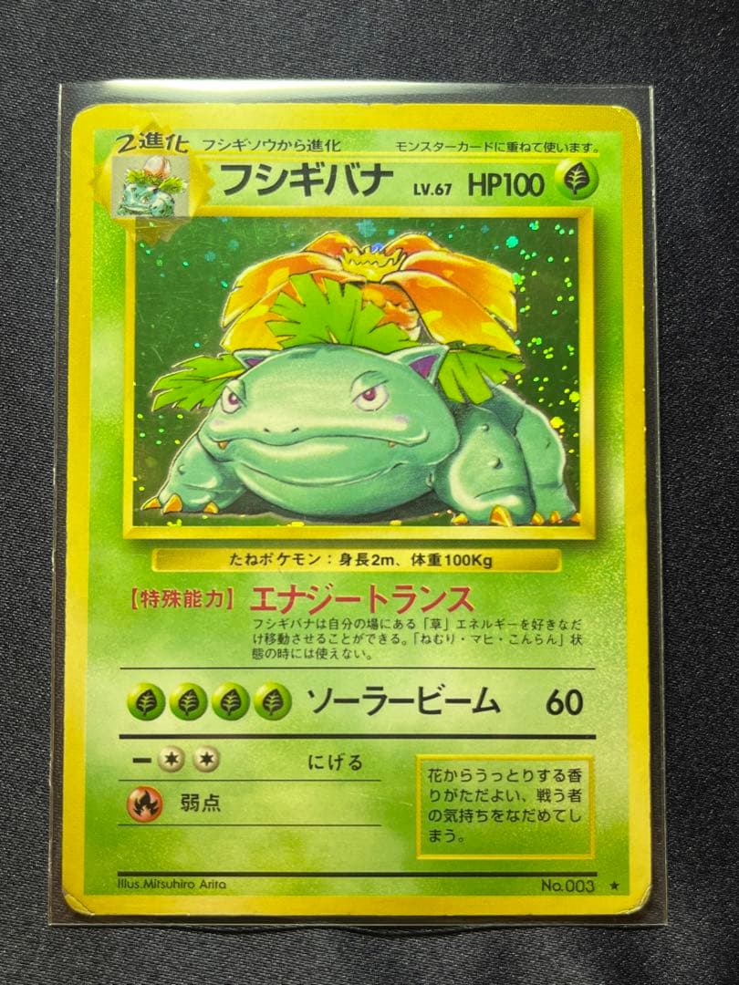 PSA9】旧裏 フシギバナ 第一弾