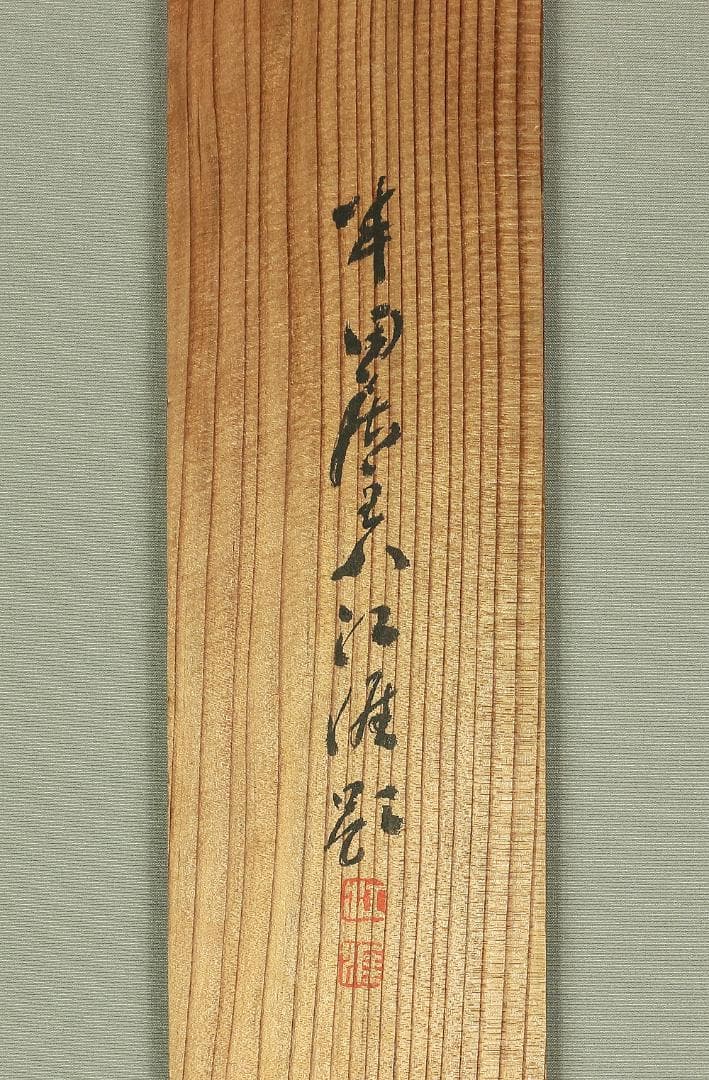 石川柳城 永坂石埭 画賛 江涯題箱 大正時代 掛軸 福禄寿