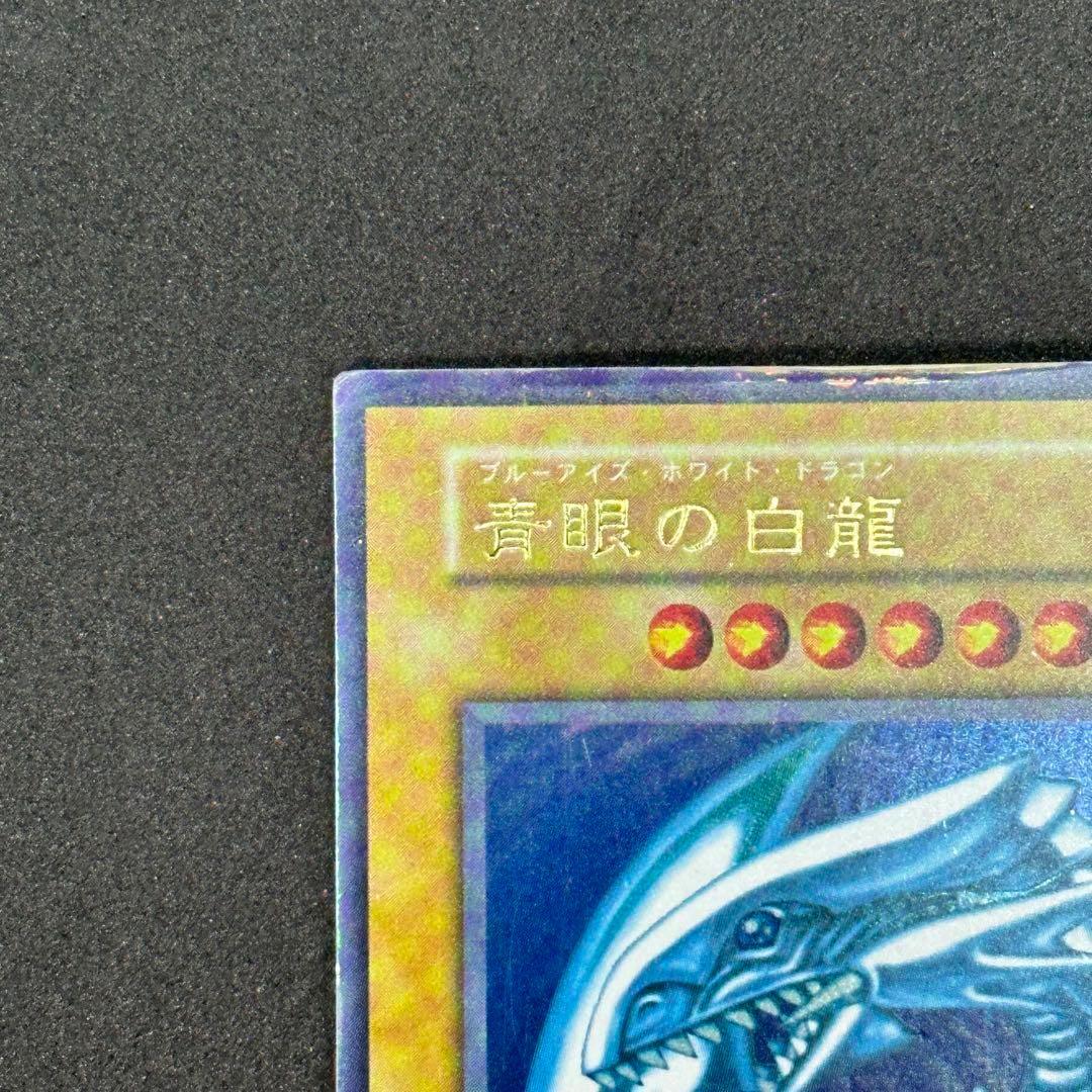 初期 青眼の白龍 ウルトラレア ブルーアイズ ホワイトドラゴン 遊戯王 海馬