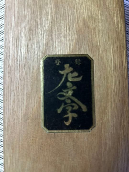 鉋 名匠の作 大文字 別打 油台 - メルカリ
