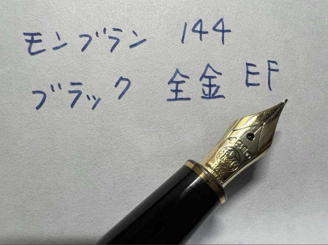 美品 モンブラン エボナイト芯 144 万年筆 EF ブラック 全金