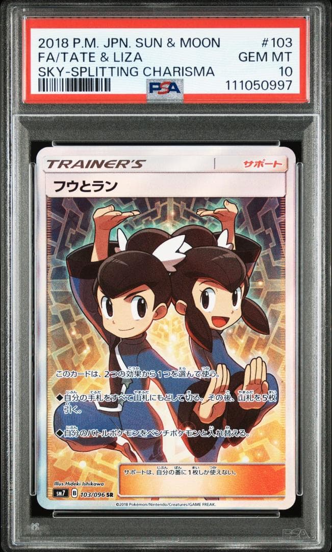 フウとラン SR PSA10