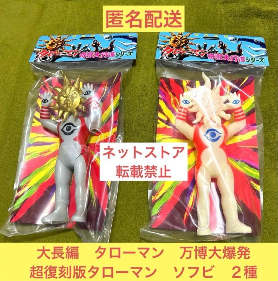 完売限定品】大長編 タローマン 万博大爆発 超復刻版タローマン ソフビ