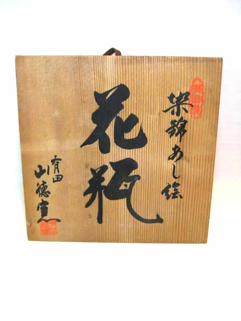 有田焼　山徳窯　花瓶　美品　100000円