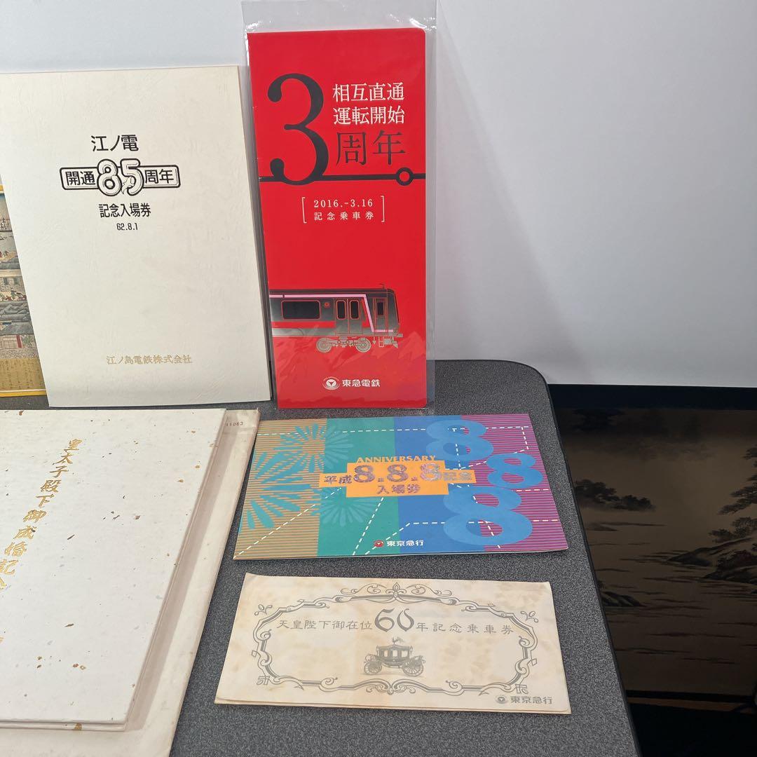 鉄道記念乗車券まとめ売り 東急 江ノ電 昭和 平成 皇室 記念切符