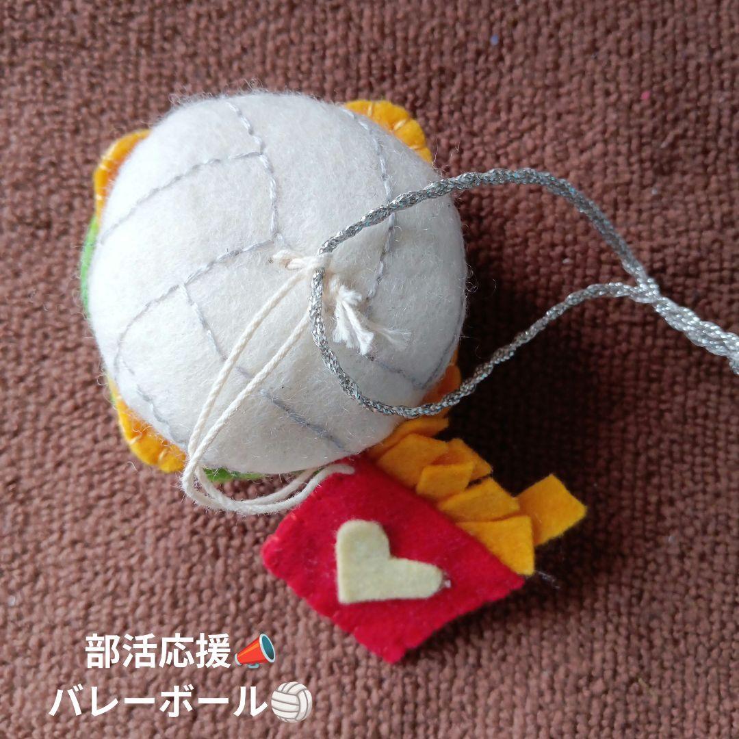 部活応援 お守り 排球 バレーボール ハンバーガー フェルトマスコット