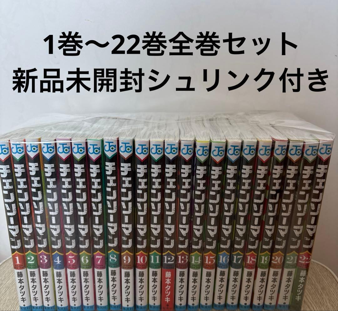 新品未開封シュリンク付き】チェンソーマン 1巻〜22巻全巻セット 漫画
