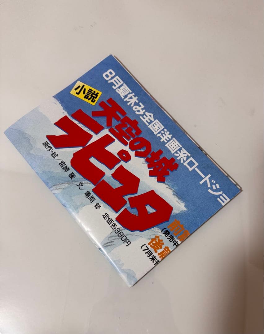 天空の城ラピュタ 公開・小説発売 関連書籍告知B2ポスター 宮崎駿
